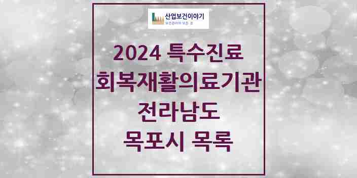 2024 목포시 (회복기)재활의료기관 의원·병원 모음 0곳 | 전라남도 추천 리스트 | 특수진료