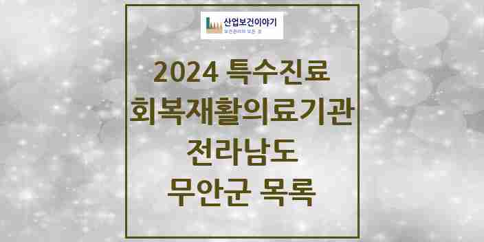 2024 무안군 (회복기)재활의료기관 의원·병원 모음 0곳 | 전라남도 추천 리스트 | 특수진료