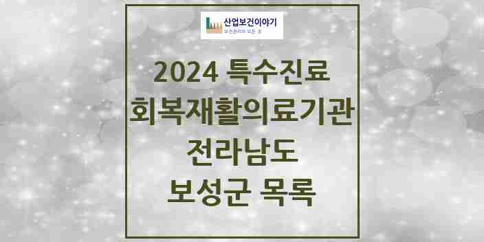 2024 보성군 (회복기)재활의료기관 의원·병원 모음 0곳 | 전라남도 추천 리스트 | 특수진료