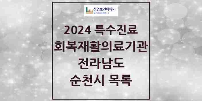 2024 순천시 (회복기)재활의료기관 의원·병원 모음 0곳 | 전라남도 추천 리스트 | 특수진료