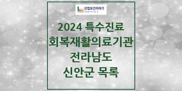 2024 신안군 (회복기)재활의료기관 의원·병원 모음 0곳 | 전라남도 추천 리스트 | 특수진료