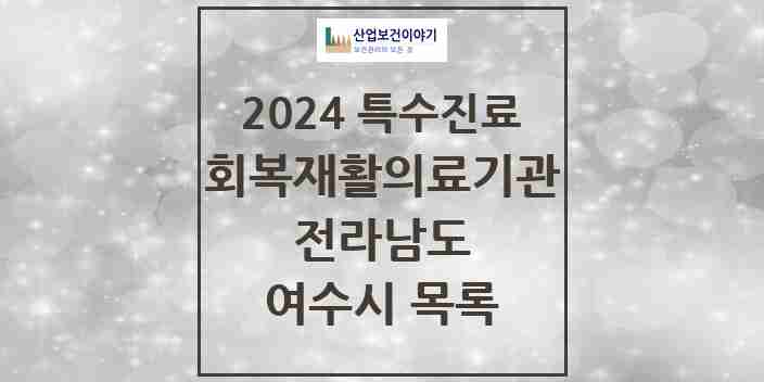 2024 여수시 (회복기)재활의료기관 의원·병원 모음 0곳 | 전라남도 추천 리스트 | 특수진료