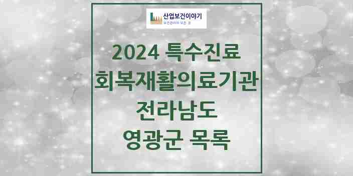 2024 영광군 (회복기)재활의료기관 의원·병원 모음 0곳 | 전라남도 추천 리스트 | 특수진료