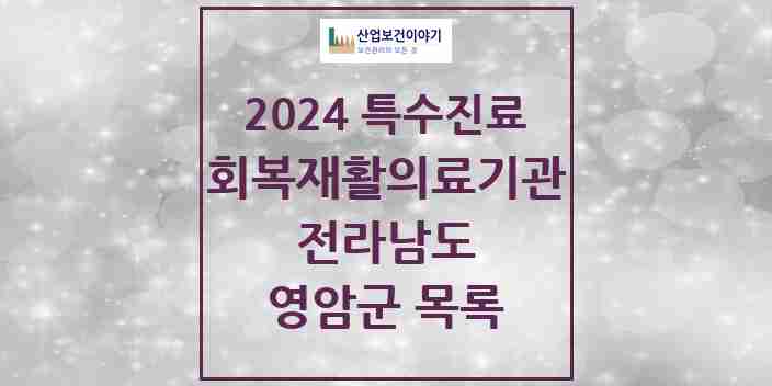 2024 영암군 (회복기)재활의료기관 의원·병원 모음 0곳 | 전라남도 추천 리스트 | 특수진료