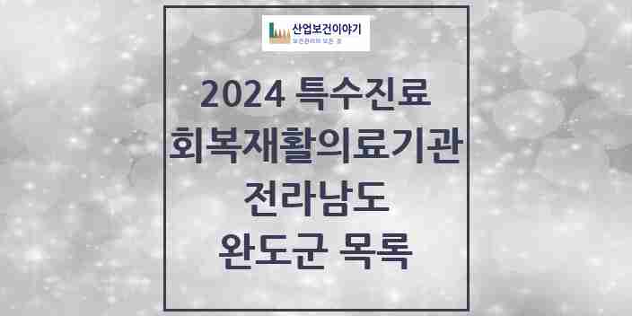 2024 완도군 (회복기)재활의료기관 의원·병원 모음 0곳 | 전라남도 추천 리스트 | 특수진료