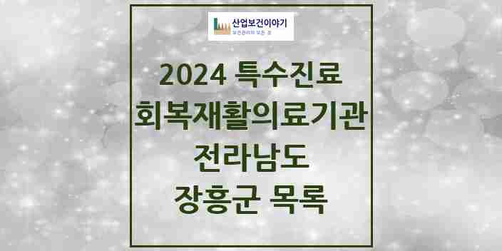 2024 장흥군 (회복기)재활의료기관 의원·병원 모음 0곳 | 전라남도 추천 리스트 | 특수진료