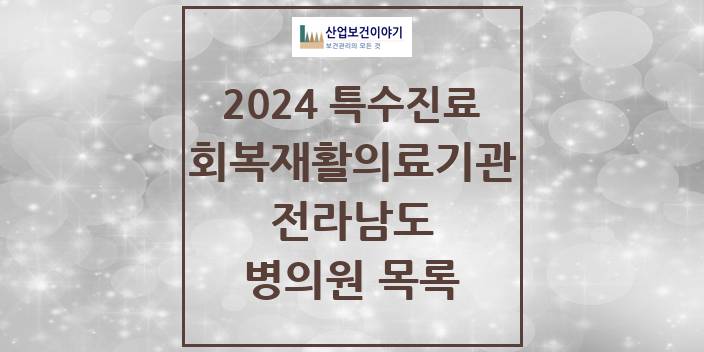 2024 전라남도 (회복기)재활의료기관 의원 · 병원 모음(24년 4월)
