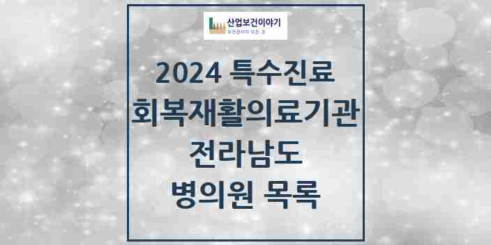 2024 전라남도 (회복기)재활의료기관 의원·병원 모음 0곳 | 시도별 추천 리스트 | 특수진료