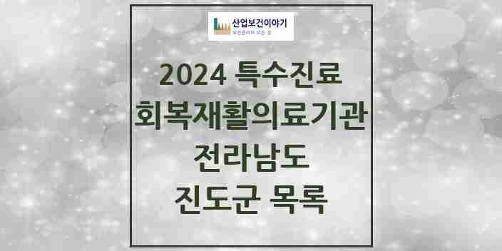 2024 진도군 (회복기)재활의료기관 의원·병원 모음 0곳 | 전라남도 추천 리스트 | 특수진료