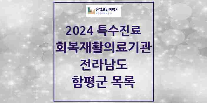 2024 함평군 (회복기)재활의료기관 의원·병원 모음 0곳 | 전라남도 추천 리스트 | 특수진료