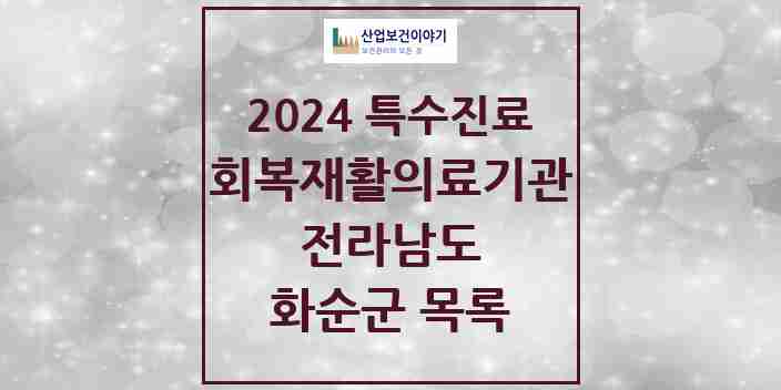 2024 화순군 (회복기)재활의료기관 의원·병원 모음 0곳 | 전라남도 추천 리스트 | 특수진료