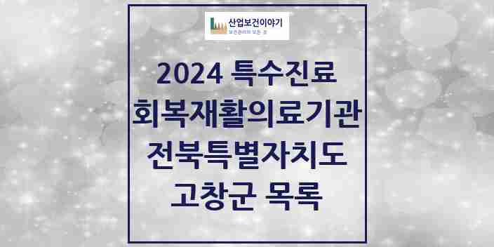 2024 고창군 (회복기)재활의료기관 의원·병원 모음 0곳 | 전북특별자치도 추천 리스트 | 특수진료