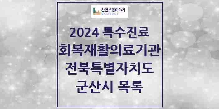 2024 군산시 (회복기)재활의료기관 의원·병원 모음 0곳 | 전북특별자치도 추천 리스트 | 특수진료