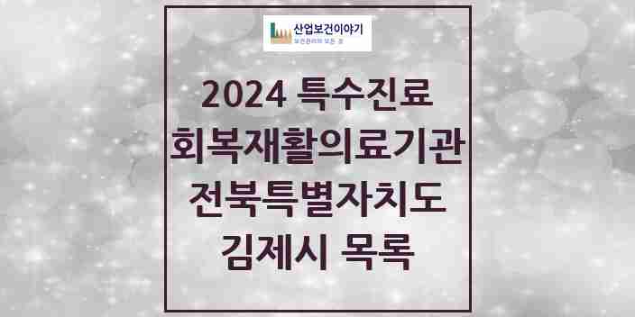 2024 김제시 (회복기)재활의료기관 의원·병원 모음 0곳 | 전북특별자치도 추천 리스트 | 특수진료