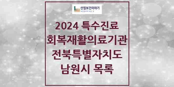 2024 남원시 (회복기)재활의료기관 의원·병원 모음 0곳 | 전북특별자치도 추천 리스트 | 특수진료