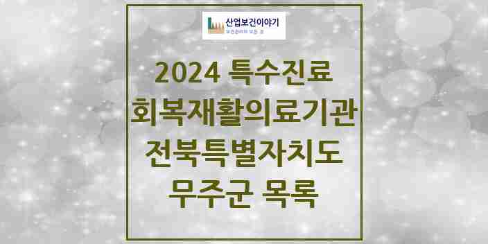 2024 무주군 (회복기)재활의료기관 의원·병원 모음 0곳 | 전북특별자치도 추천 리스트 | 특수진료