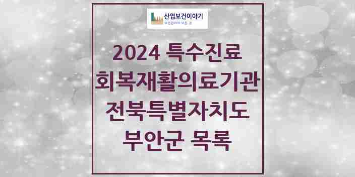 2024 부안군 (회복기)재활의료기관 의원·병원 모음 0곳 | 전북특별자치도 추천 리스트 | 특수진료