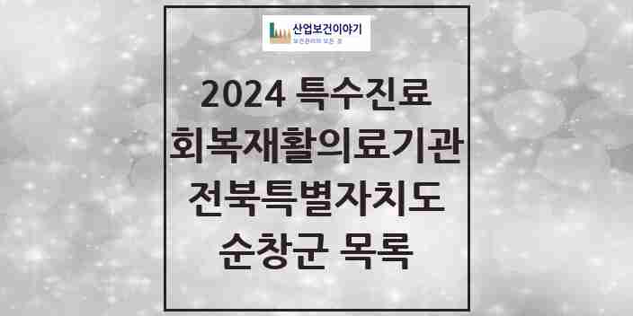 2024 순창군 (회복기)재활의료기관 의원·병원 모음 0곳 | 전북특별자치도 추천 리스트 | 특수진료