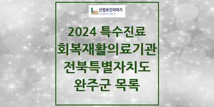 2024 완주군 (회복기)재활의료기관 의원·병원 모음 0곳 | 전북특별자치도 추천 리스트 | 특수진료