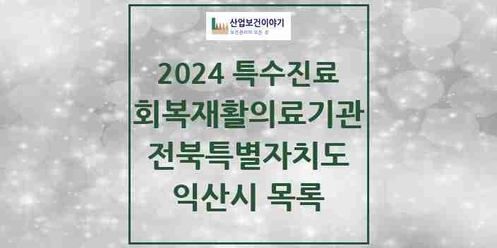 2024 익산시 (회복기)재활의료기관 의원·병원 모음 0곳 | 전북특별자치도 추천 리스트 | 특수진료