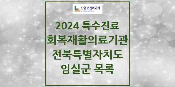 2024 임실군 (회복기)재활의료기관 의원·병원 모음 0곳 | 전북특별자치도 추천 리스트 | 특수진료