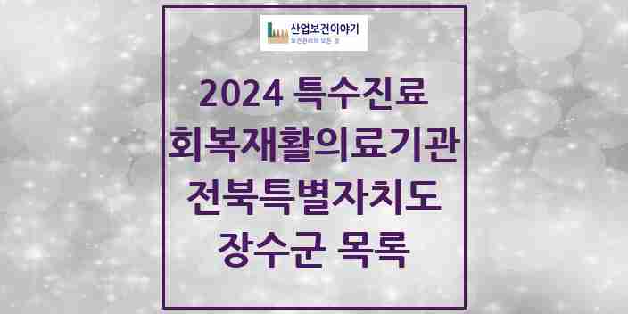 2024 장수군 (회복기)재활의료기관 의원·병원 모음 0곳 | 전북특별자치도 추천 리스트 | 특수진료