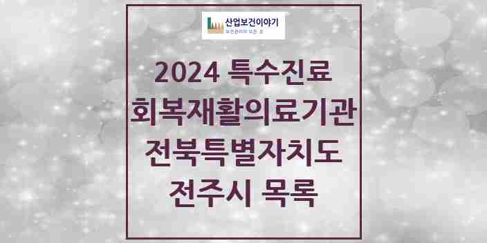 2024 전주시 (회복기)재활의료기관 의원·병원 모음 1곳 | 전북특별자치도 추천 리스트 | 특수진료