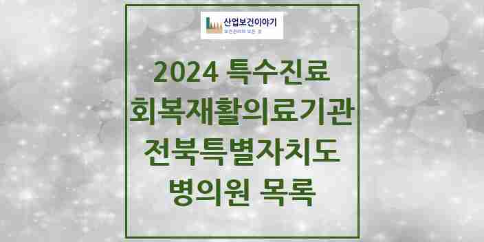 2024 전북특별자치도 (회복기)재활의료기관 의원·병원 모음 1곳 | 시도별 추천 리스트 | 특수진료