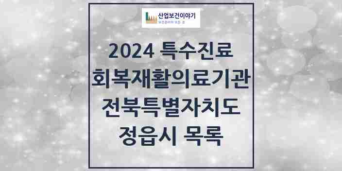 2024 정읍시 (회복기)재활의료기관 의원·병원 모음 0곳 | 전북특별자치도 추천 리스트 | 특수진료