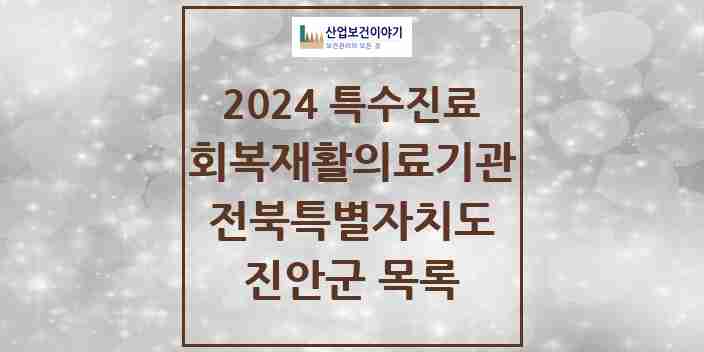 2024 진안군 (회복기)재활의료기관 의원·병원 모음 0곳 | 전북특별자치도 추천 리스트 | 특수진료