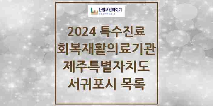 2024 서귀포시 (회복기)재활의료기관 의원·병원 모음 1곳 | 제주특별자치도 추천 리스트 | 특수진료