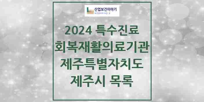 2024 제주시 (회복기)재활의료기관 의원·병원 모음 0곳 | 제주특별자치도 추천 리스트 | 특수진료