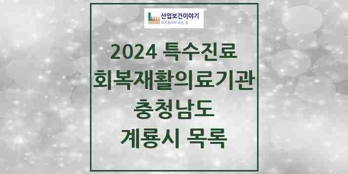 2024 계룡시 (회복기)재활의료기관 의원·병원 모음 0곳 | 충청남도 추천 리스트 | 특수진료