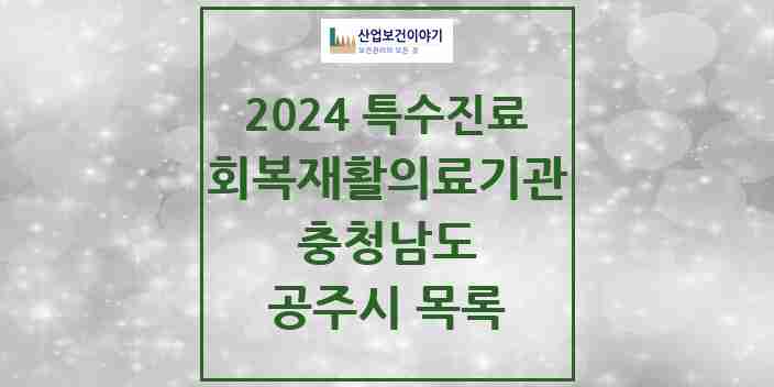 2024 공주시 (회복기)재활의료기관 의원·병원 모음 0곳 | 충청남도 추천 리스트 | 특수진료