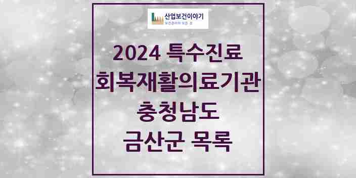 2024 금산군 (회복기)재활의료기관 의원·병원 모음 0곳 | 충청남도 추천 리스트 | 특수진료