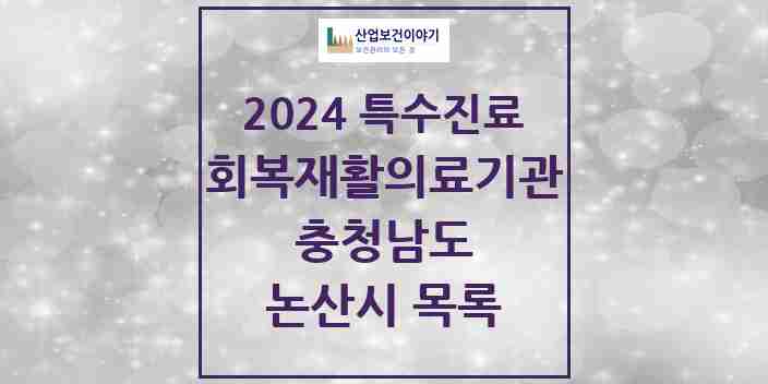 2024 논산시 (회복기)재활의료기관 의원·병원 모음 0곳 | 충청남도 추천 리스트 | 특수진료