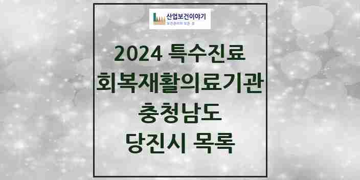 2024 당진시 (회복기)재활의료기관 의원·병원 모음 0곳 | 충청남도 추천 리스트 | 특수진료