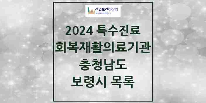 2024 보령시 (회복기)재활의료기관 의원·병원 모음 0곳 | 충청남도 추천 리스트 | 특수진료