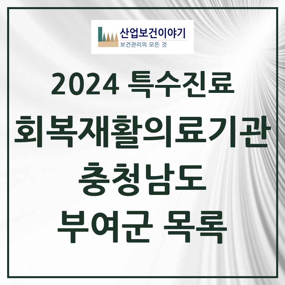 2024 부여군 (회복기)재활의료기관 의원·병원 모음 0곳 | 충청남도 추천 리스트 | 특수진료