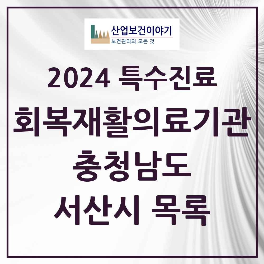 2024 서산시 (회복기)재활의료기관 의원·병원 모음 0곳 | 충청남도 추천 리스트 | 특수진료