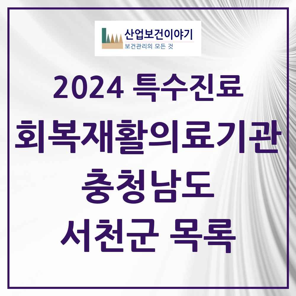 2024 서천군 (회복기)재활의료기관 의원·병원 모음 0곳 | 충청남도 추천 리스트 | 특수진료