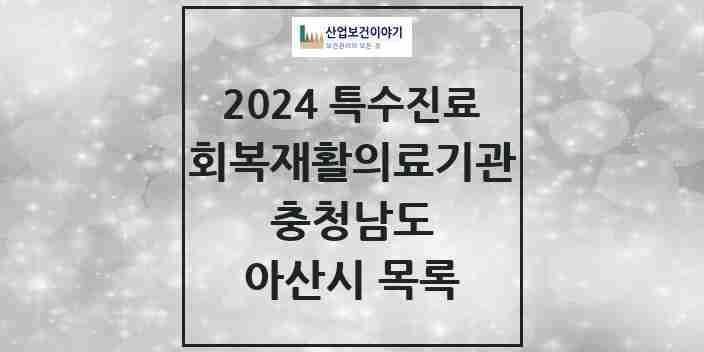 2024 아산시 (회복기)재활의료기관 의원·병원 모음 0곳 | 충청남도 추천 리스트 | 특수진료