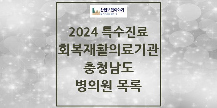 2024 충청남도 (회복기)재활의료기관 의원 · 병원 모음(24년 4월)