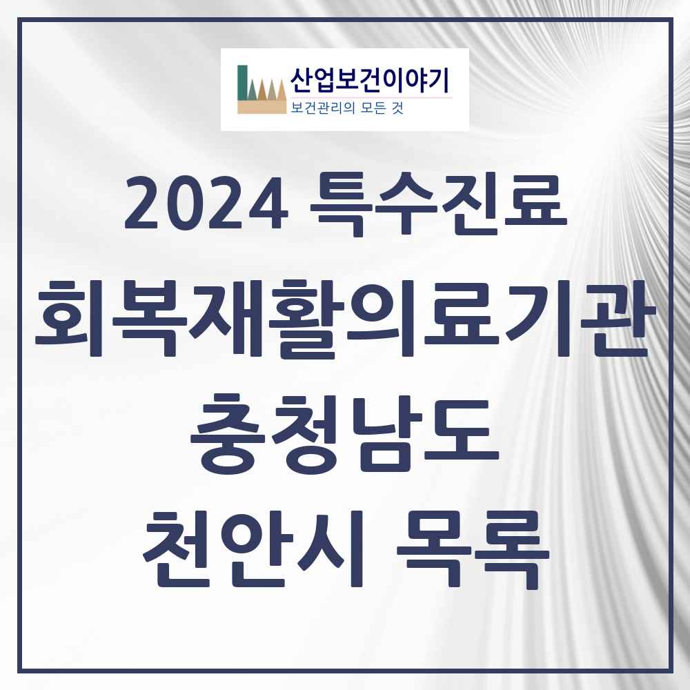 2024 천안시 (회복기)재활의료기관 의원·병원 모음 2곳 | 충청남도 추천 리스트 | 특수진료