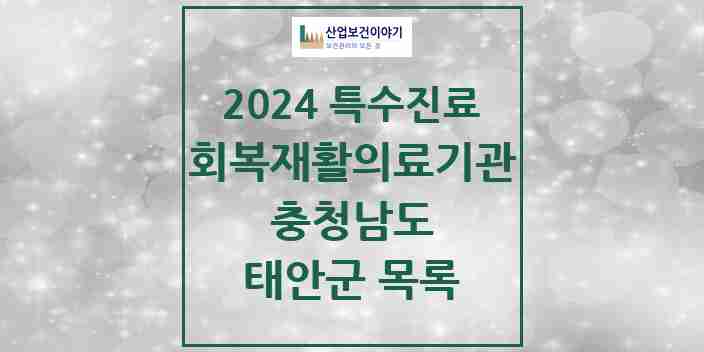 2024 태안군 (회복기)재활의료기관 의원·병원 모음 0곳 | 충청남도 추천 리스트 | 특수진료