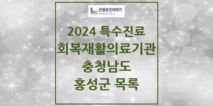 2024 홍성군 (회복기)재활의료기관 의원·병원 모음 0곳 | 충청남도 추천 리스트 | 특수진료