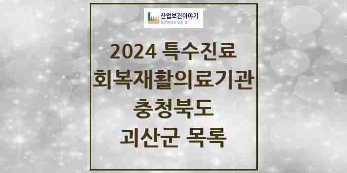 2024 괴산군 (회복기)재활의료기관 의원·병원 모음 0곳 | 충청북도 추천 리스트 | 특수진료