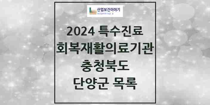 2024 단양군 (회복기)재활의료기관 의원·병원 모음 0곳 | 충청북도 추천 리스트 | 특수진료