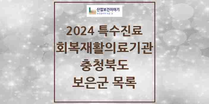 2024 보은군 (회복기)재활의료기관 의원·병원 모음 0곳 | 충청북도 추천 리스트 | 특수진료