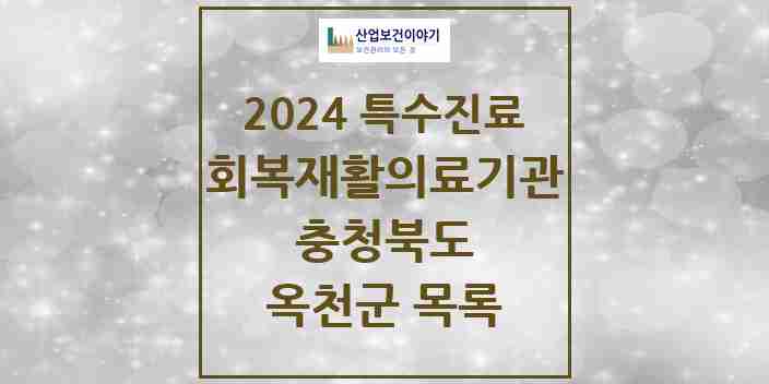 2024 옥천군 (회복기)재활의료기관 의원·병원 모음 0곳 | 충청북도 추천 리스트 | 특수진료